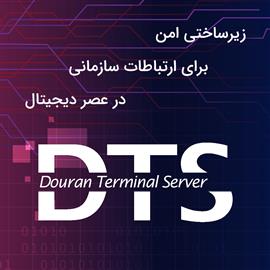زیرساختی امن برای ارتباطات سازمانی در عصر دیجیتال