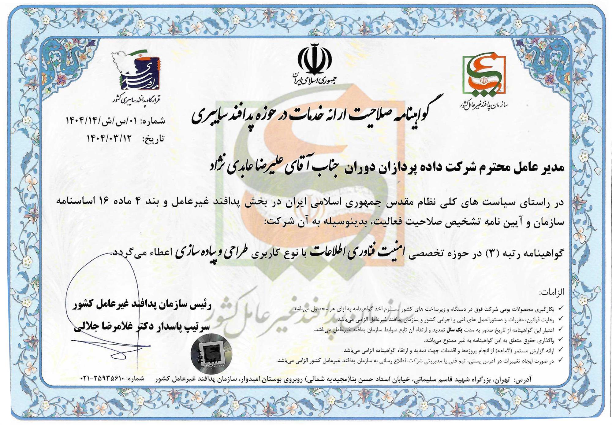 گواهی صلاحیت خدمت پدافند غیرعامل سایبری